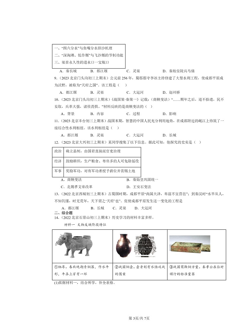 [历史]2022～2024北京初三上学期期末真题分类汇编：战国时期的社会变化第3页