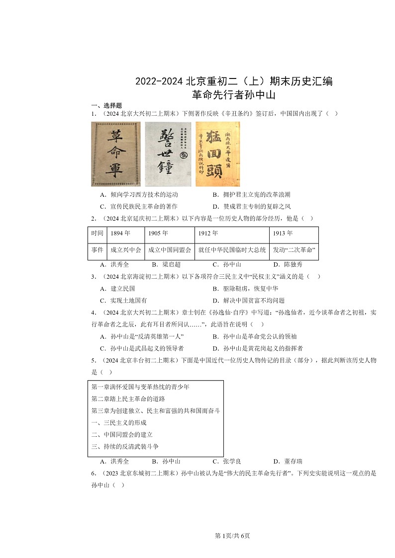[历史]2022～2024北京重初二上学期期末真题分类汇编：革命先行者孙中山第1页