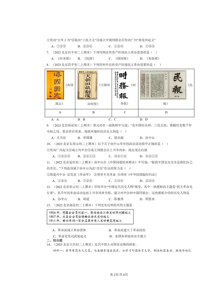 [历史]2022～2024北京重初二上学期期末真题分类汇编：革命先行者孙中山第2页