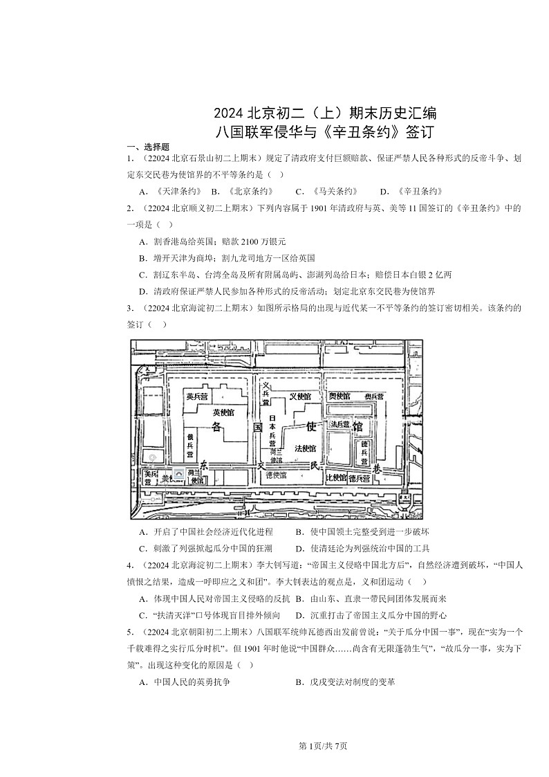 [历史]2024北京初二上学期期末真题分类汇编：八国联军侵华与《辛丑条约》签订第1页
