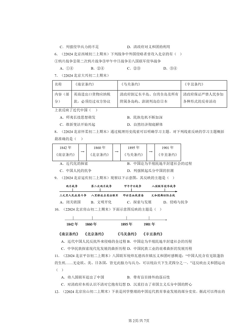 [历史]2024北京初二上学期期末真题分类汇编：八国联军侵华与《辛丑条约》签订第2页