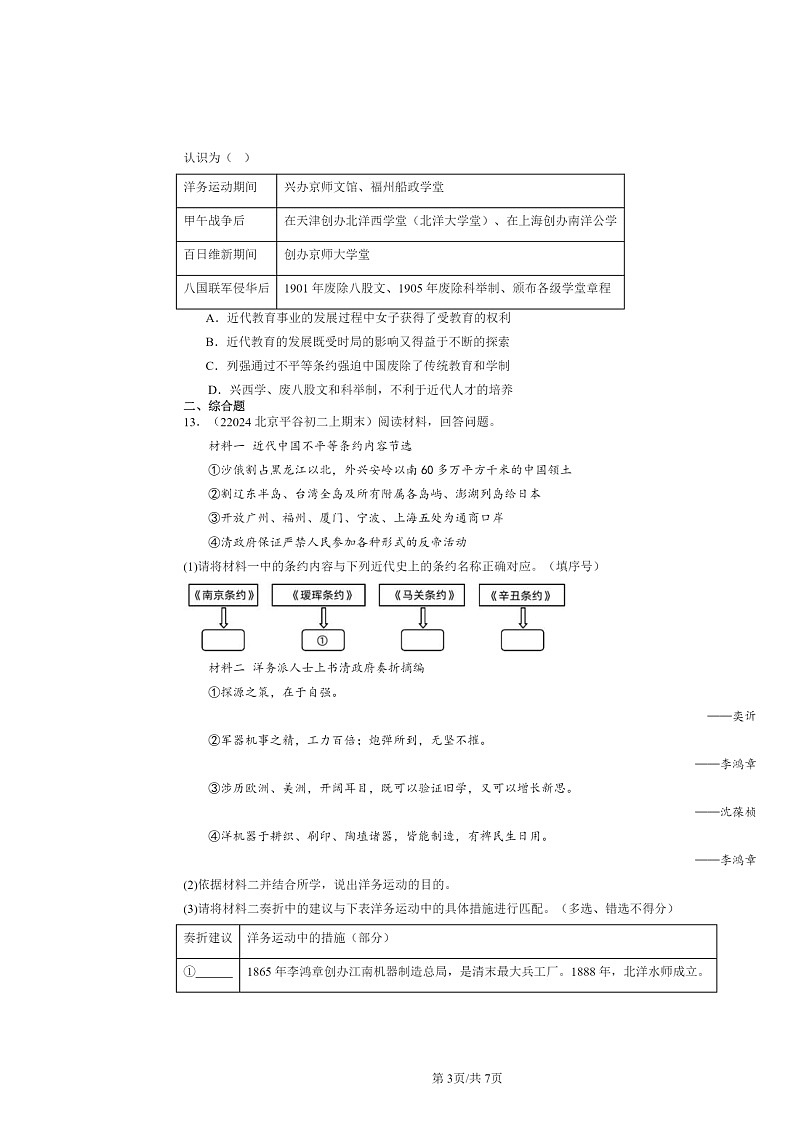 [历史]2024北京初二上学期期末真题分类汇编：八国联军侵华与《辛丑条约》签订第3页