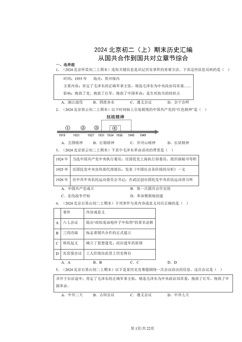 [历史]2024北京初二上学期期末真题分类汇编：从国共合作到国共对立章节综合01