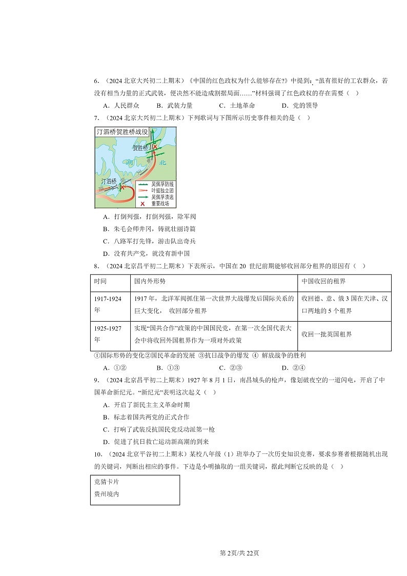 [历史]2024北京初二上学期期末真题分类汇编：从国共合作到国共对立章节综合02