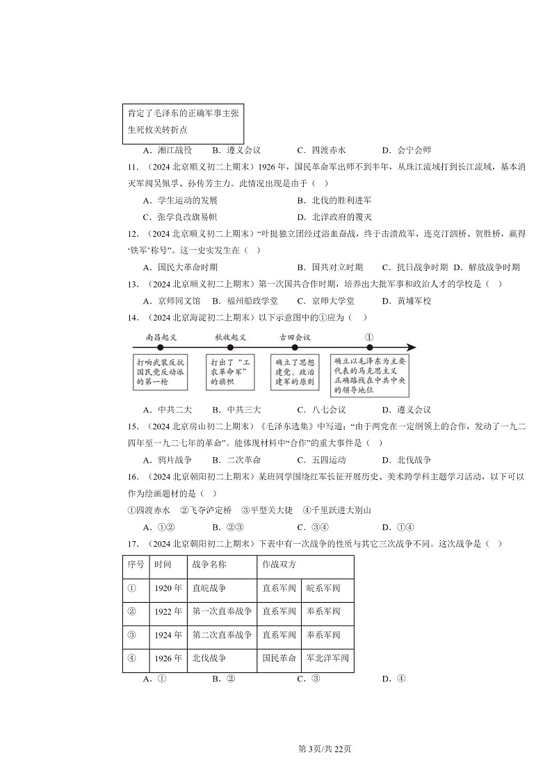 [历史]2024北京初二上学期期末真题分类汇编：从国共合作到国共对立章节综合03