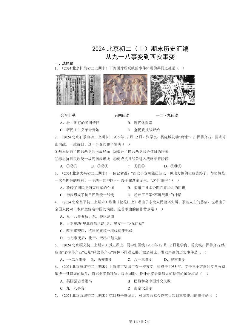 [历史]2024北京初二上学期期末真题分类汇编：从九一八事变到西安事变第1页
