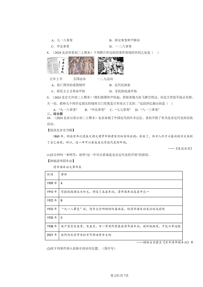 [历史]2024北京初二上学期期末真题分类汇编：从九一八事变到西安事变第2页