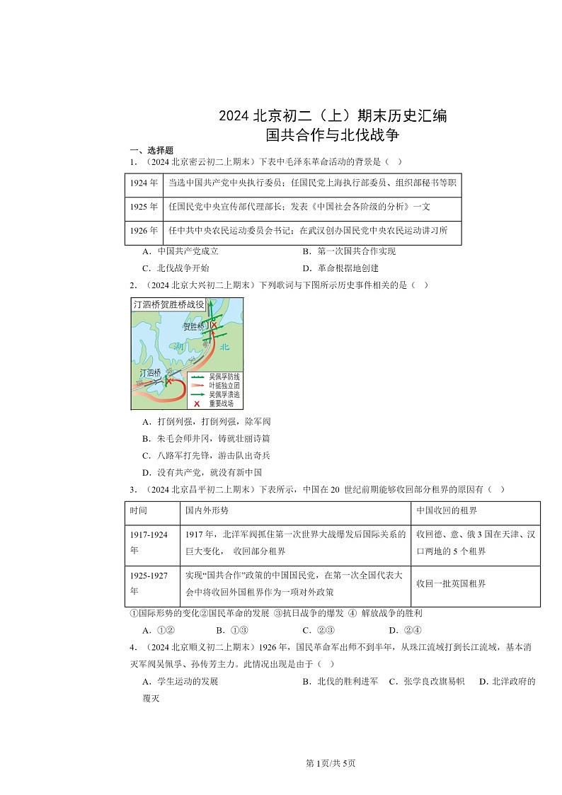 [历史]2024北京初二上学期期末真题分类汇编：国共合作与北伐战争第1页