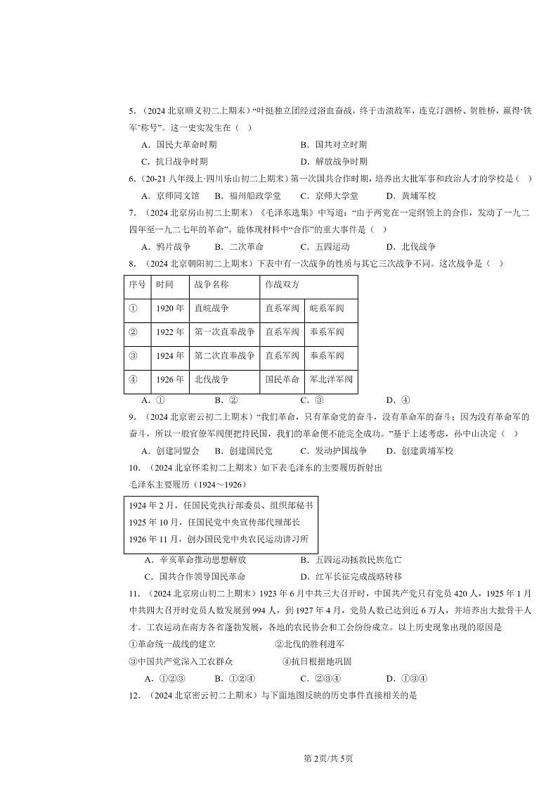 [历史]2024北京初二上学期期末真题分类汇编：国共合作与北伐战争第2页