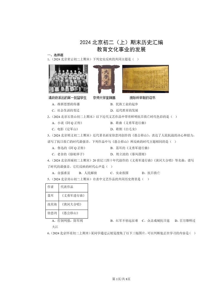 [历史]2024北京初二上学期期末真题分类汇编：教育文化事业的发展第1页