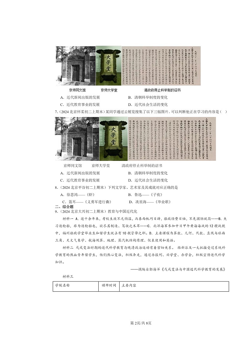 [历史]2024北京初二上学期期末真题分类汇编：教育文化事业的发展第2页