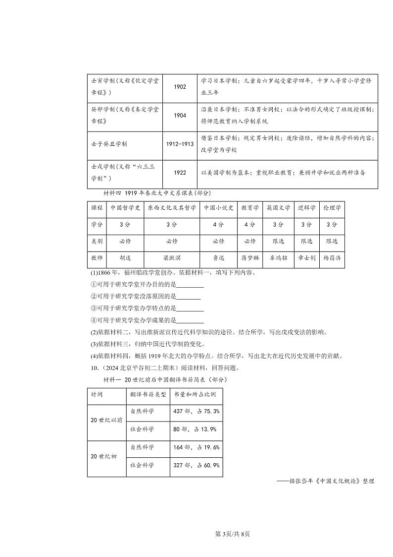[历史]2024北京初二上学期期末真题分类汇编：教育文化事业的发展第3页