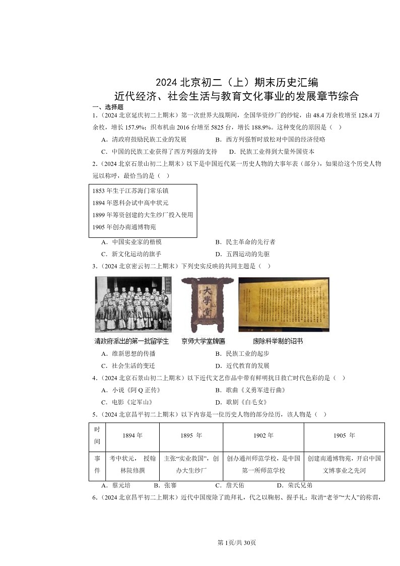 [历史]2024北京初二上学期期末真题分类汇编：近代经济、社会生活与教育文化事业的发展章节综合第1页