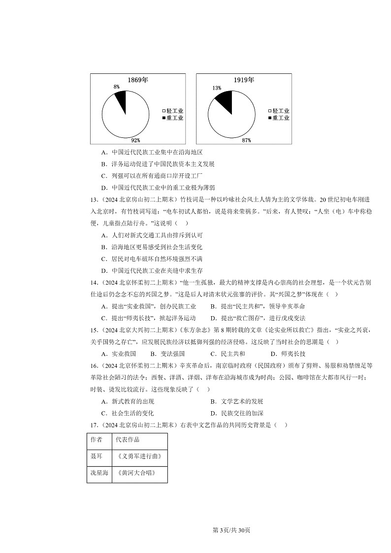 [历史]2024北京初二上学期期末真题分类汇编：近代经济、社会生活与教育文化事业的发展章节综合第3页