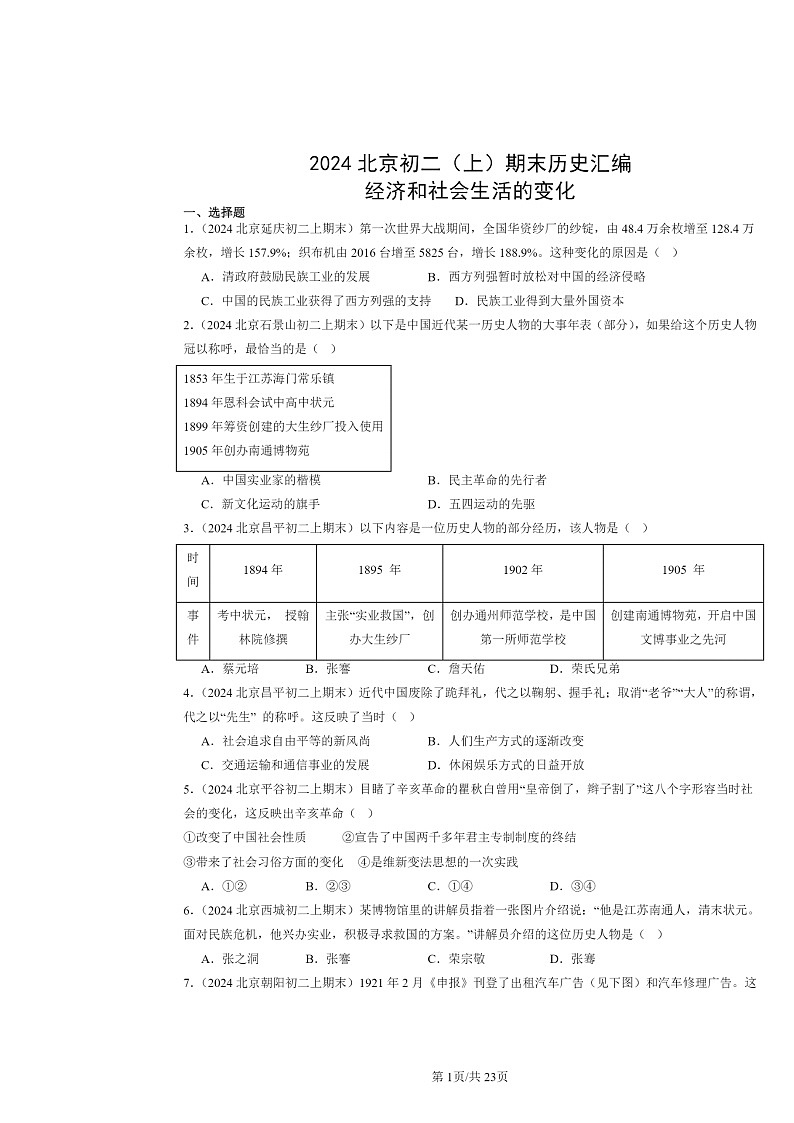 [历史]2024北京初二上学期期末真题分类汇编：经济和社会生活的变化第1页