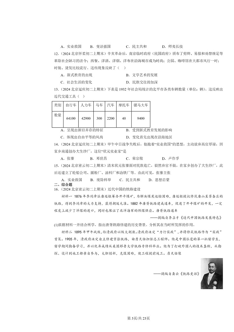 [历史]2024北京初二上学期期末真题分类汇编：经济和社会生活的变化第3页