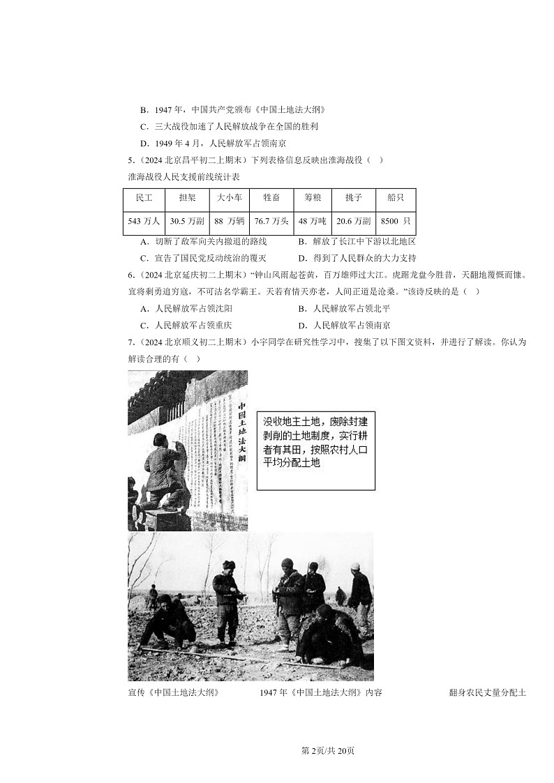 [历史]2024北京初二上学期期末真题分类汇编：人民解放战争的胜利02