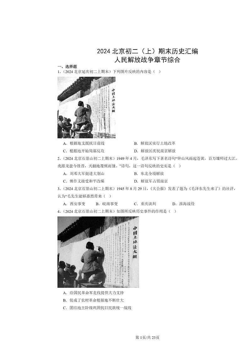 [历史]2024北京初二上学期期末真题分类汇编：人民解放战争章节综合01
