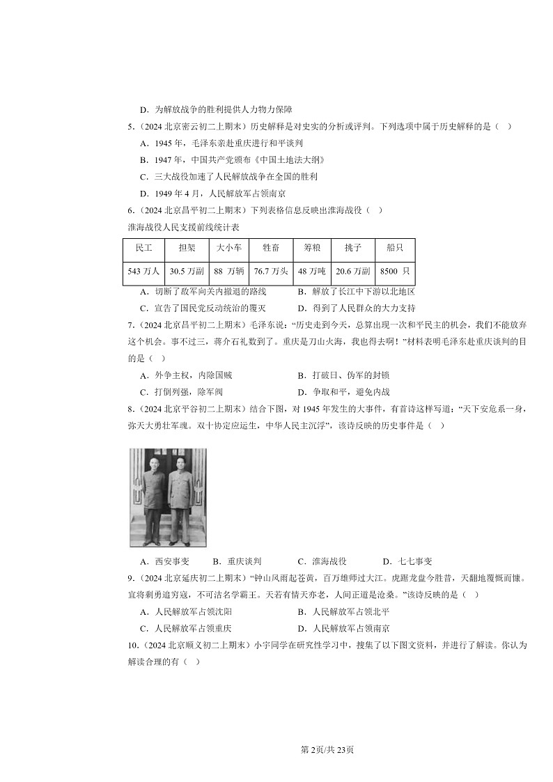[历史]2024北京初二上学期期末真题分类汇编：人民解放战争章节综合02