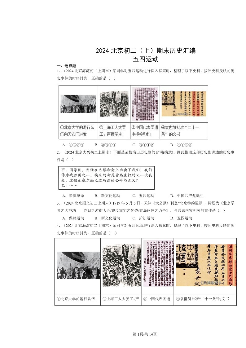 [历史]2024北京初二上学期期末真题分类汇编：五四运动第1页