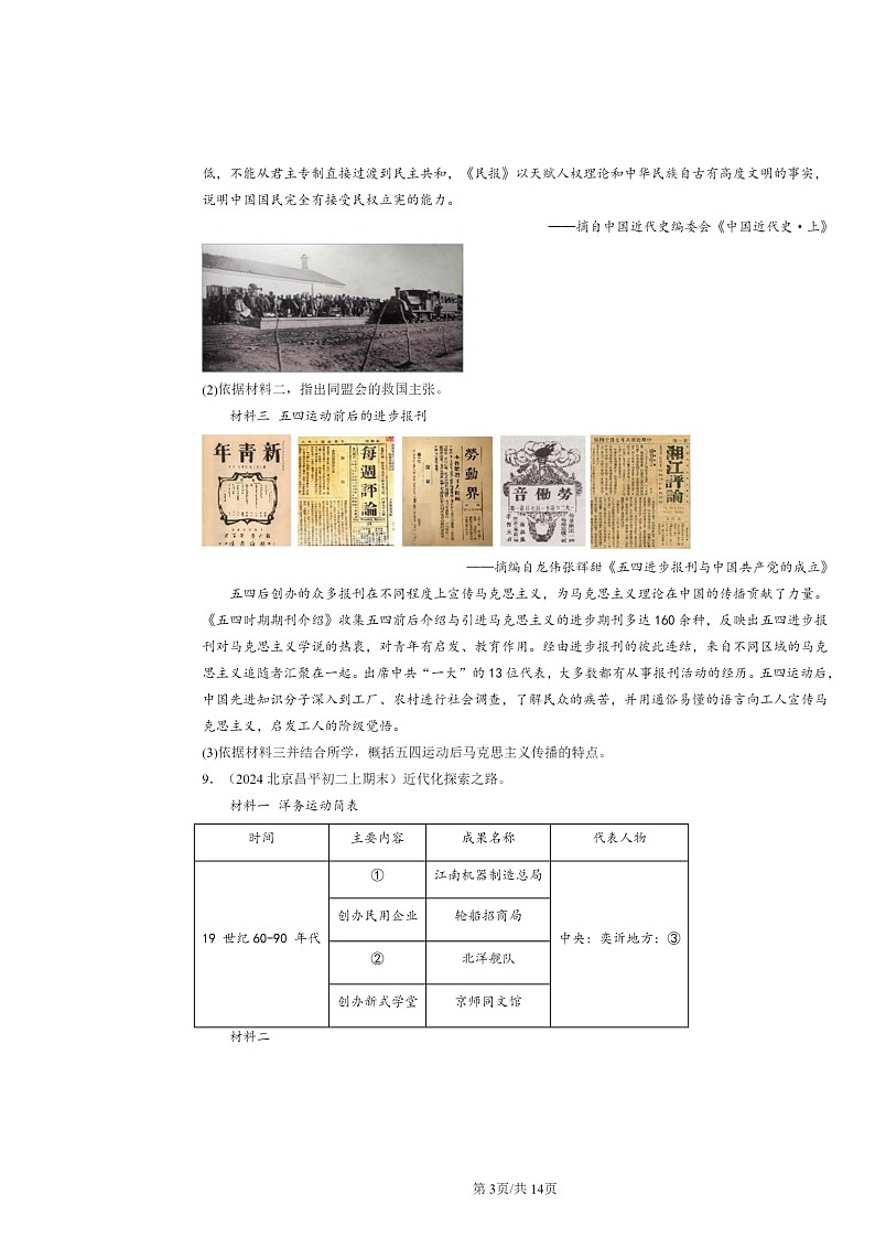 [历史]2024北京初二上学期期末真题分类汇编：五四运动第3页