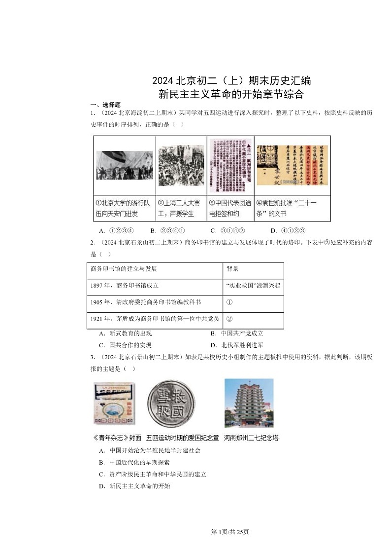[历史]2024北京初二上学期期末真题分类汇编：新民主主义革命的开始章节综合第1页