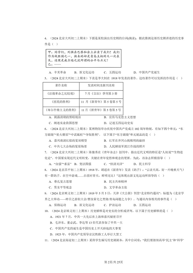 [历史]2024北京初二上学期期末真题分类汇编：新民主主义革命的开始章节综合第2页