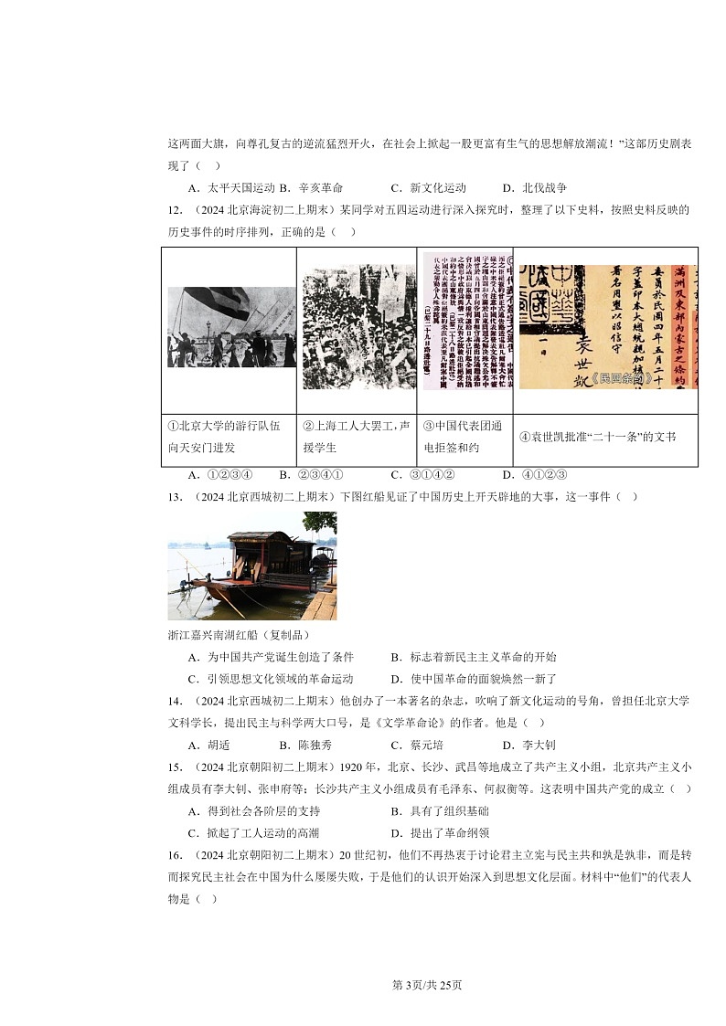 [历史]2024北京初二上学期期末真题分类汇编：新民主主义革命的开始章节综合第3页