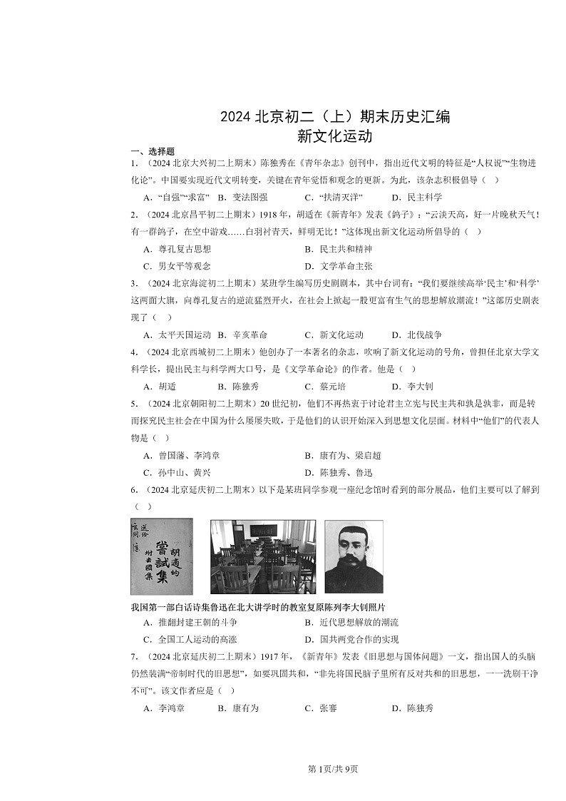 [历史]2024北京初二上学期期末真题分类汇编：新文化运动第1页