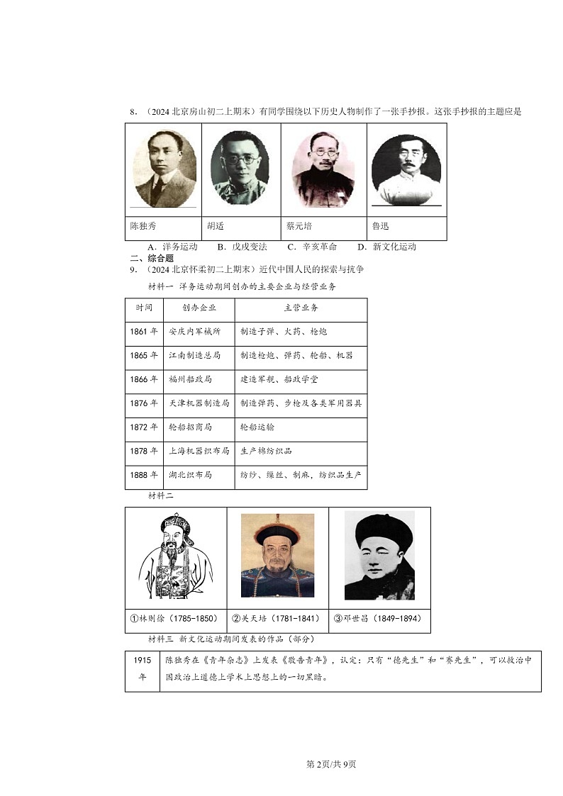 [历史]2024北京初二上学期期末真题分类汇编：新文化运动第2页