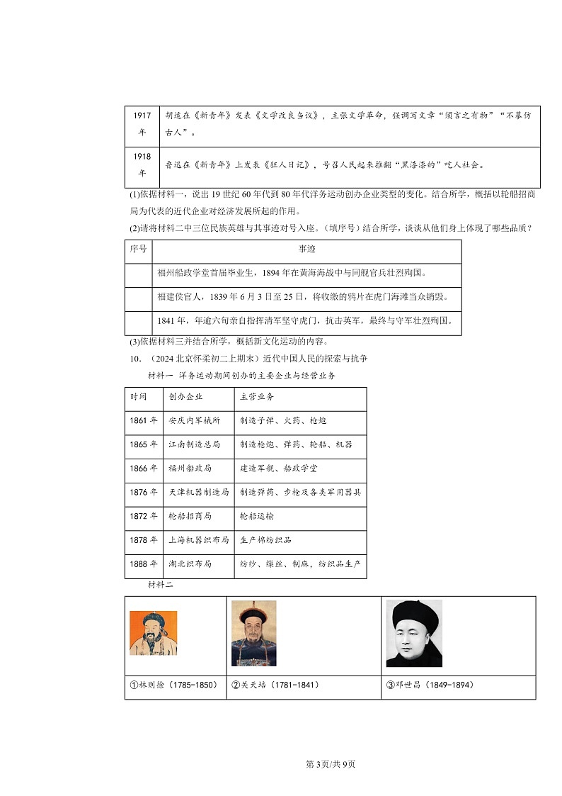 [历史]2024北京初二上学期期末真题分类汇编：新文化运动第3页