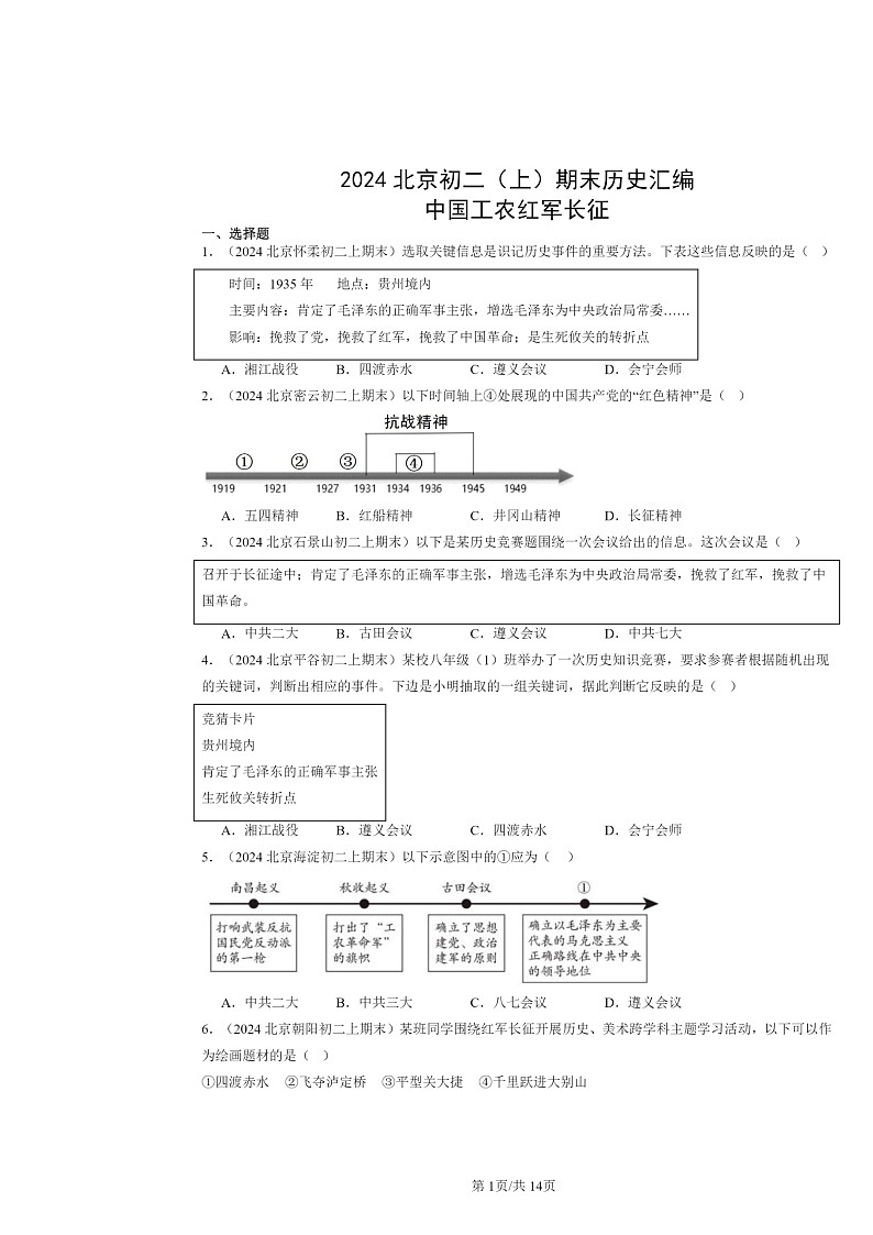[历史]2024北京初二上学期期末真题分类汇编：中国工农红军长征01