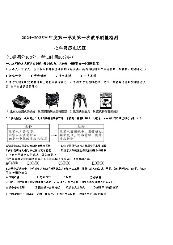 广东省东莞市厚街海月学校2024-2025学年上学期七年级历史第一次教学质量检测试题第1页