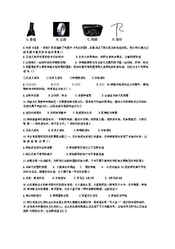广东省东莞市厚街海月学校2024-2025学年上学期七年级历史第一次教学质量检测试题第2页