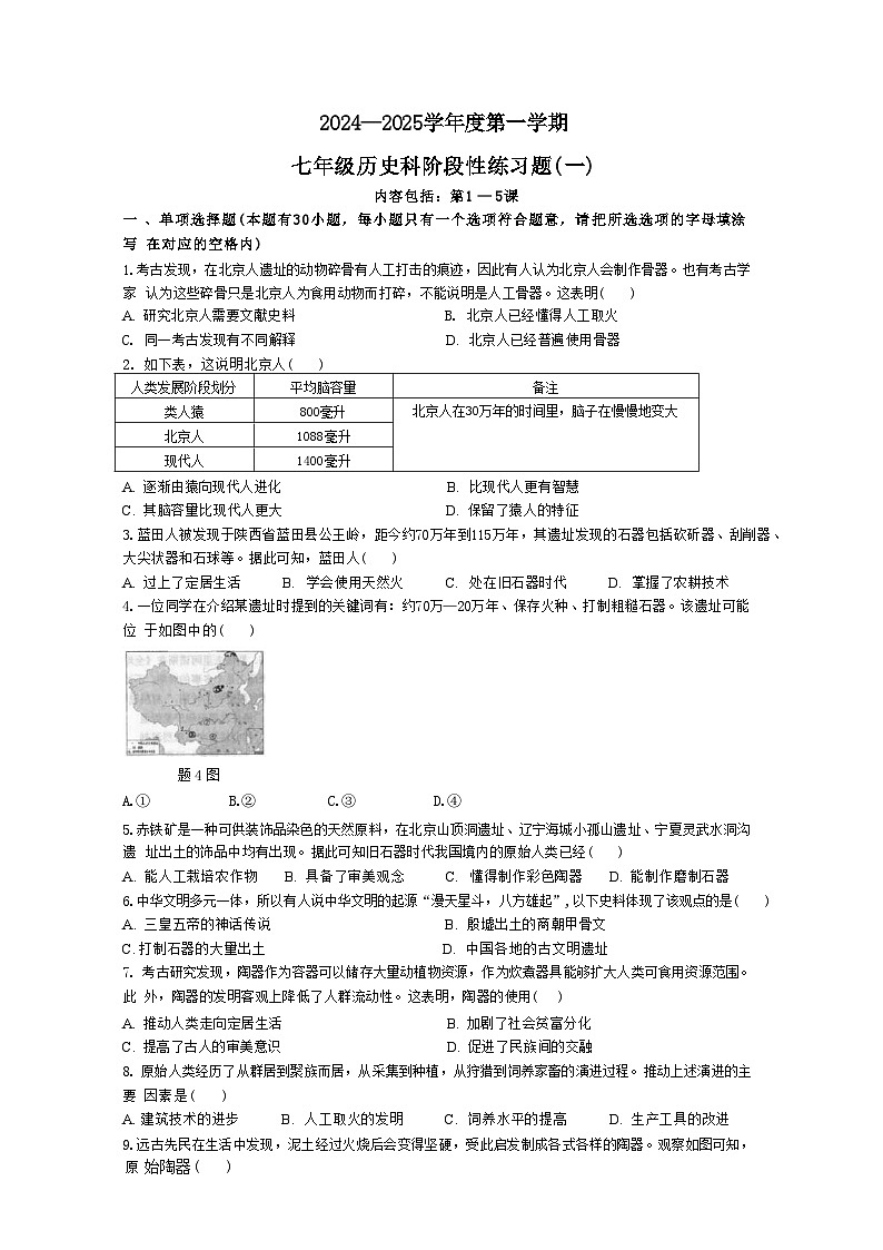 广东省汕头市潮南区陈店实验学校2024-2025学年七年级上学期9月月考历史试题第1页