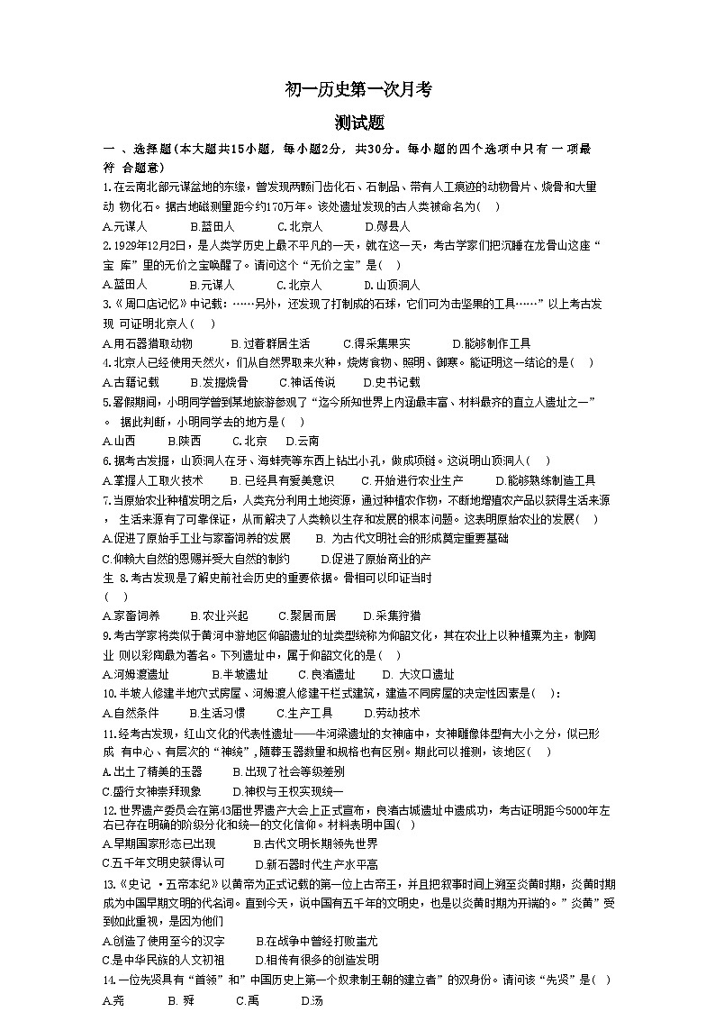 黑龙江省绥化市第五中学校2024-2025学年七年级上学期9月月考历史试卷01