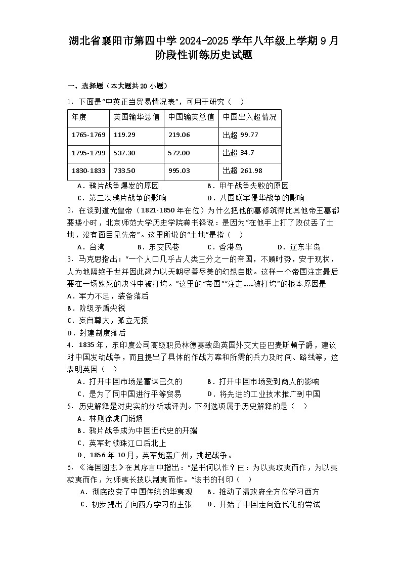 湖北省襄阳市第四中学2024-2025学年八年级上学期9月阶段性训练历史试题01