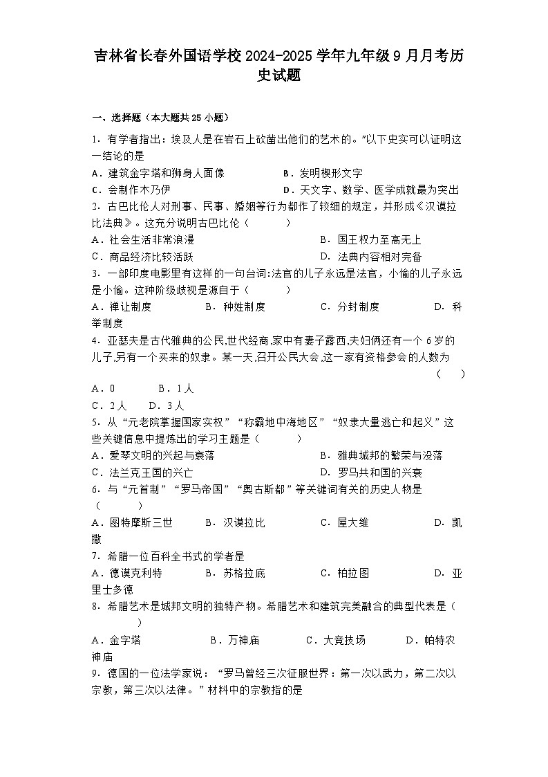 吉林省长春外国语学校2024-2025学年九年级9月月考历史试题第1页