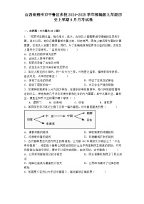 山西省朔州市平鲁区多校2024-2025学年部编版九年级历史上学期9月月考试卷