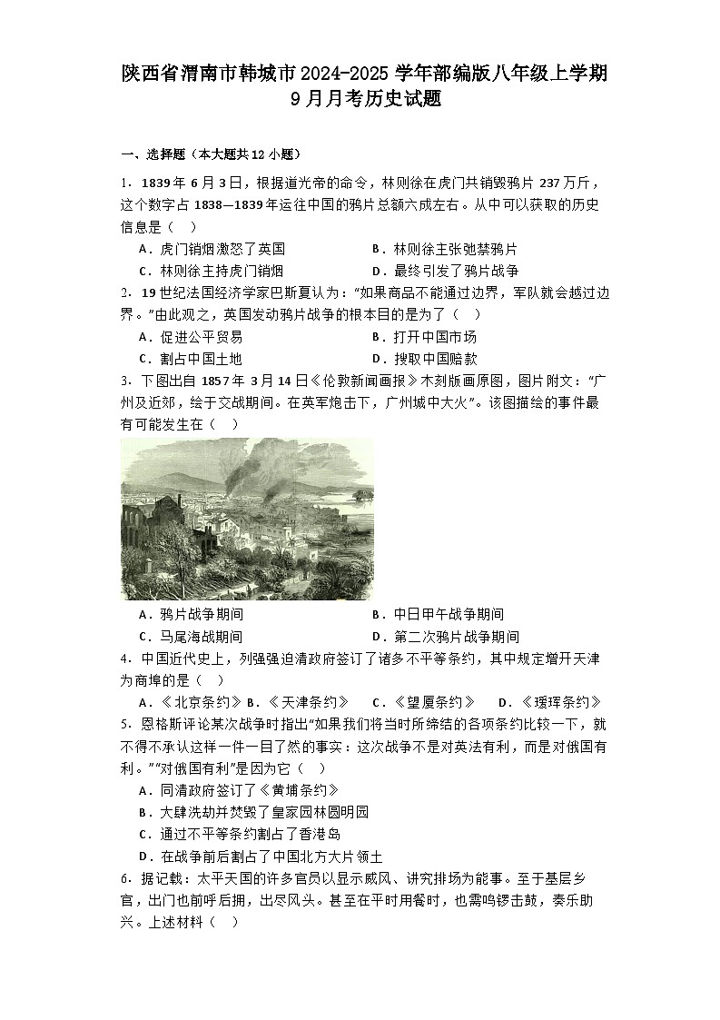 陕西省渭南市韩城市2024-2025学年部编版八年级上学期9月月考历史试题第1页