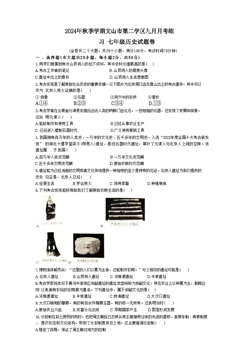 云南省文山市第三中学2024-2025学年七年级上学期9月月考历史试题第1页