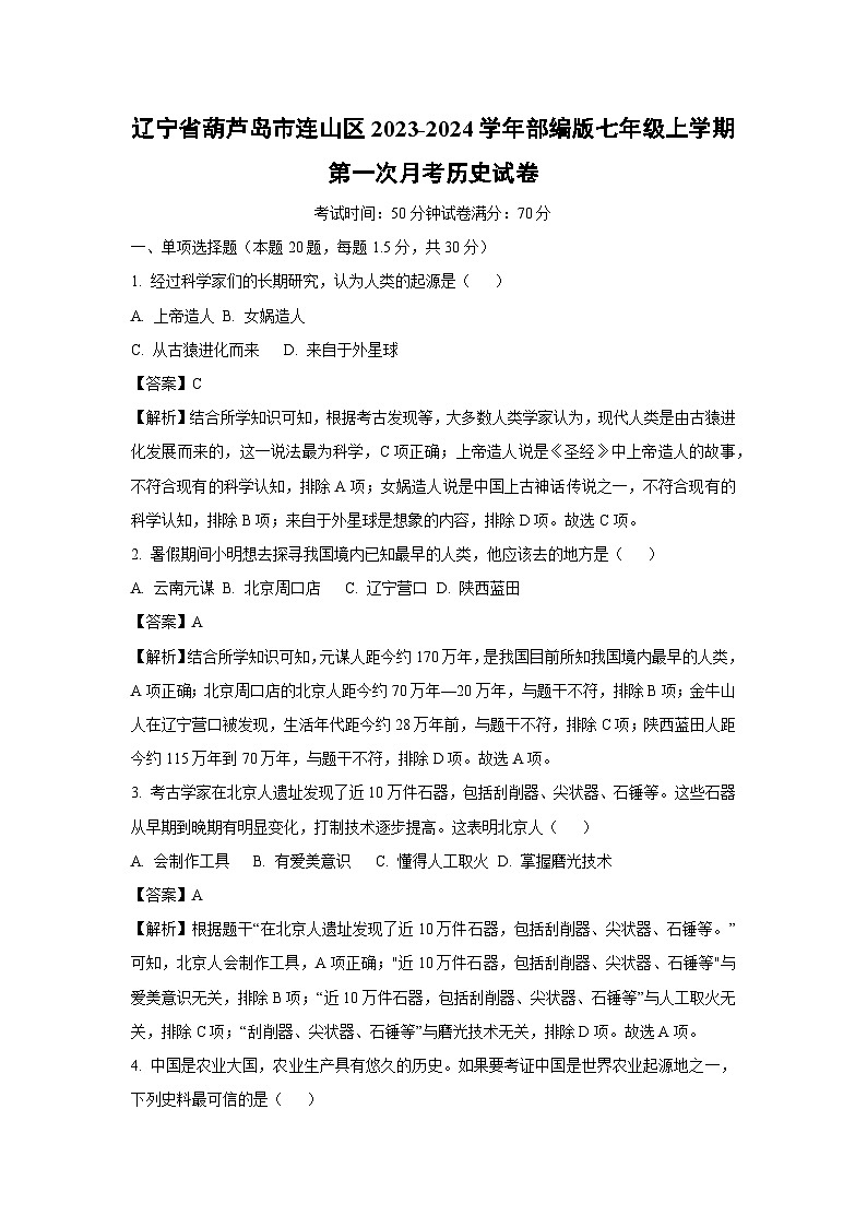 [历史]辽宁省葫芦岛市连山区2023-2024学年部编版七年级上学期第一次月考试卷(解析版)01