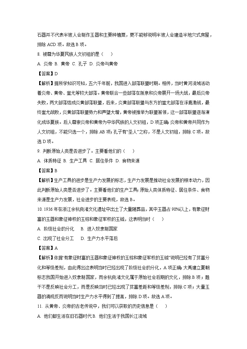 [历史]辽宁省葫芦岛市连山区2023-2024学年部编版七年级上学期第一次月考试卷(解析版)03