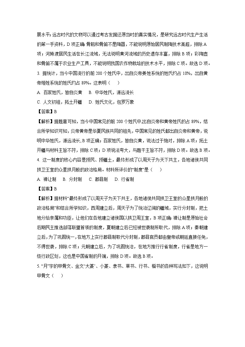 [历史]河南省周口市淮阳区2023-2024学年上学期七年级12月份月考试题(解析版)02