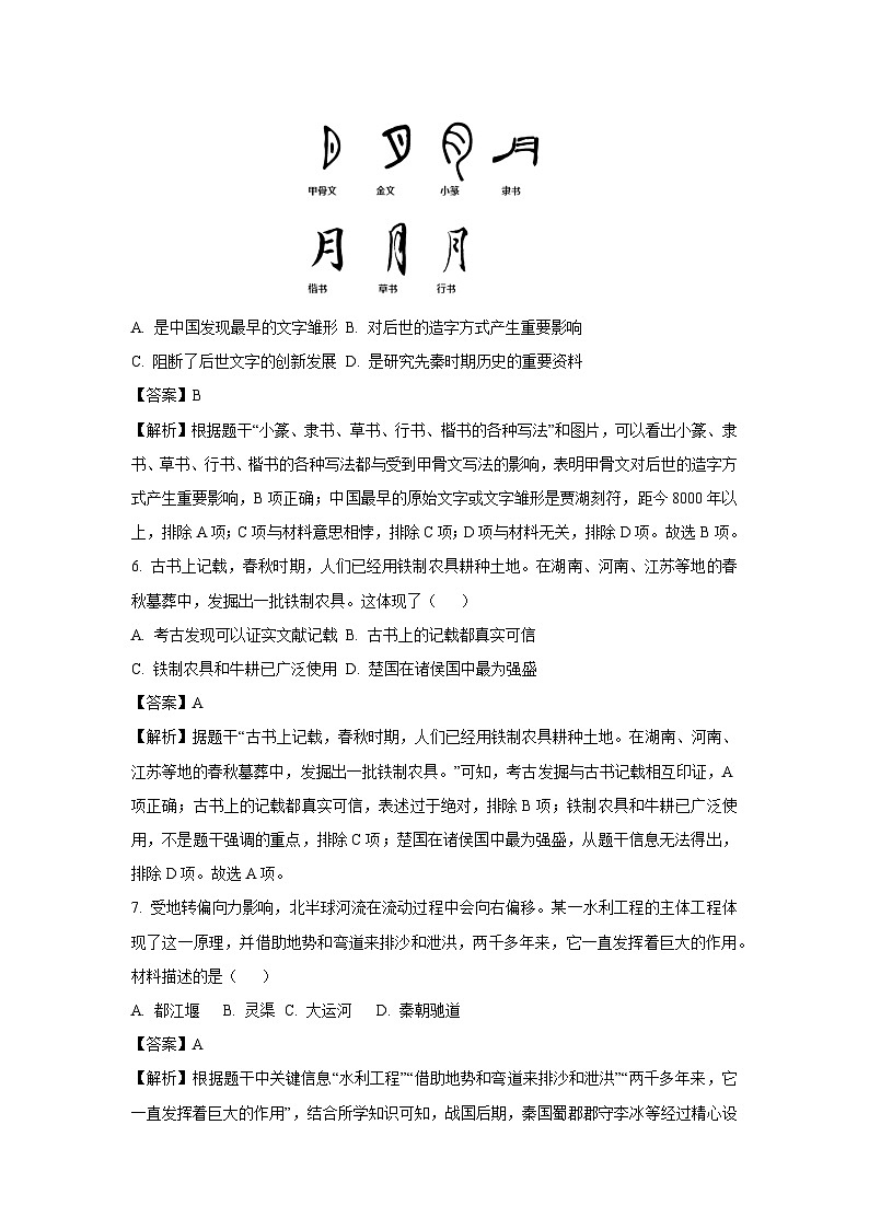 [历史]河南省周口市淮阳区2023-2024学年上学期七年级12月份月考试题(解析版)03