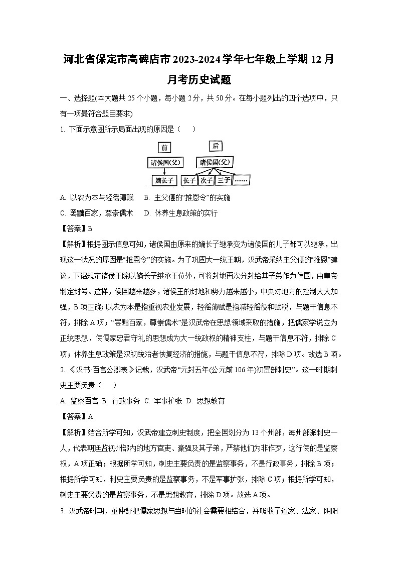[历史]河北省保定市高碑店市2023-2024学年七年级上学期12月月考试题(解析版)第1页