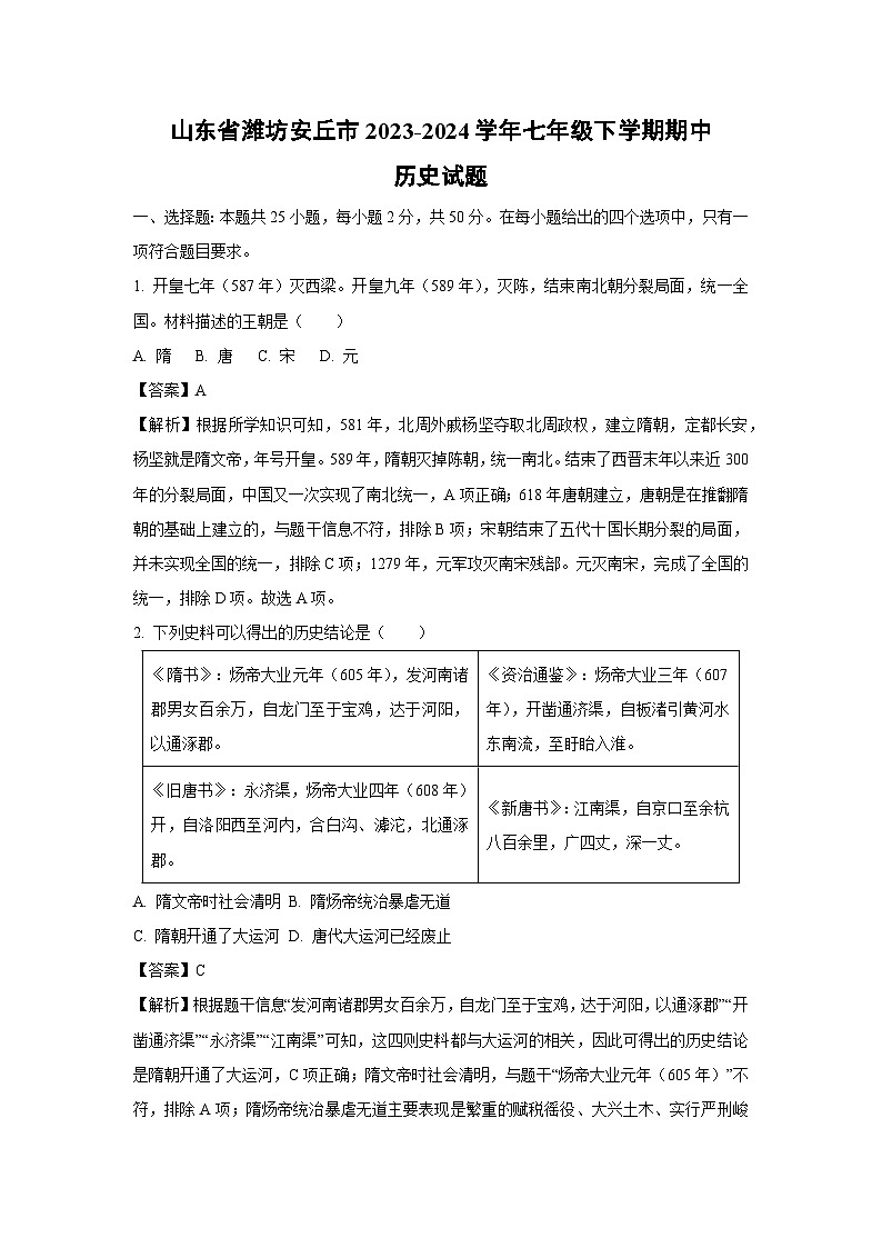 [历史][期中]山东省潍坊安丘市2023-2024学年七年级下学期期中试题(解析版)第1页