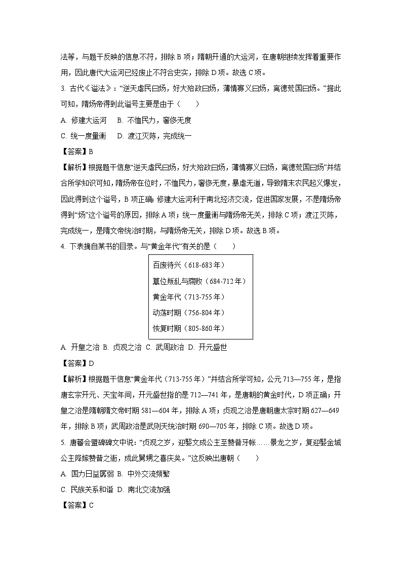 [历史][期中]山东省潍坊安丘市2023-2024学年七年级下学期期中试题(解析版)第2页