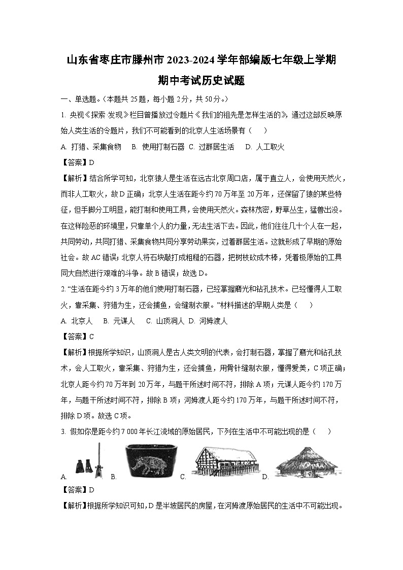[历史][期中]山东省枣庄市滕州市2023-2024学年部编版七年级上学期期中考试试题(解析版)01