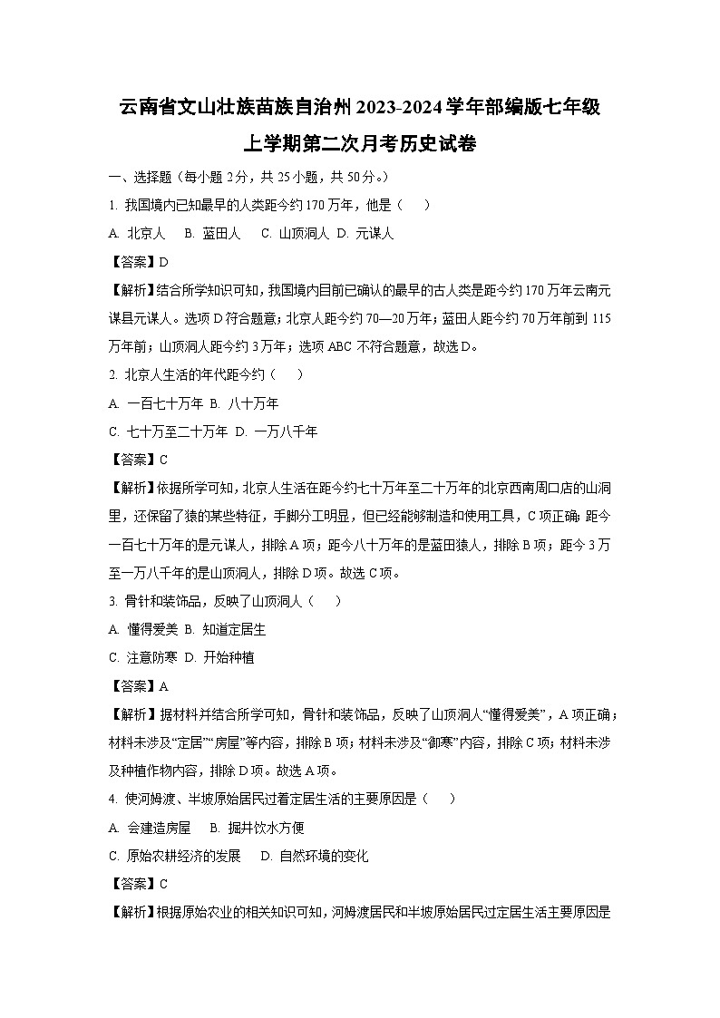 [历史]云南省文山壮族苗族自治州2023-2024学年部编版七年级上学期第二次月考试卷(解析版)第1页